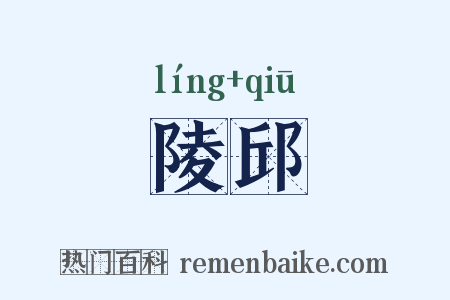 陵邱是什么意思的图片